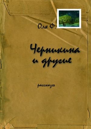 обложка книги Черникина и другие автора Оля Ф.