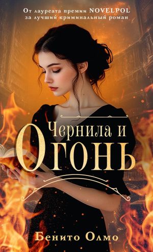 обложка книги Чернила и огонь автора Бенито Олмо