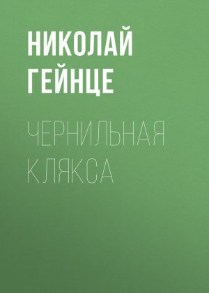 обложка книги Чернильная клякса автора Николай Гейнце