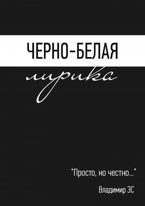 обложка книги Черно-белая лирика автора Владимир ЭС