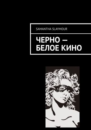 обложка книги Чёрно-белое кино автора Samantha Slaymour