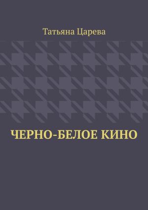 обложка книги Черно-белое кино автора Татьяна Царева