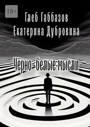 обложка книги Чёрно-белые мысли автора Екатерина Дубровина