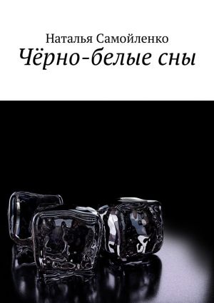обложка книги Чёрно-белые сны автора Наталья Самойленко