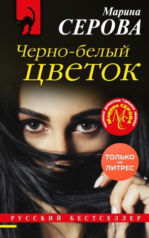 обложка книги Черно-белый цветок автора Марина Серова