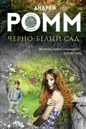 обложка книги Черно-белый сад автора Андрей Ромм