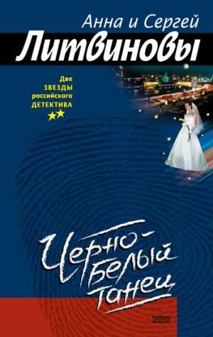 обложка книги Черно-белый танец автора Анна и Сергей Литвиновы