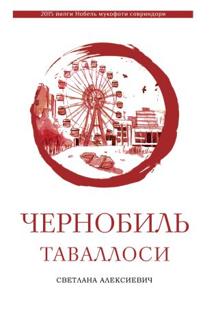 обложка книги Чернобиль таваллоси автора Светлана Алексиевич