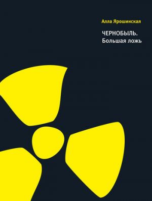 обложка книги Чернобыль. Большая ложь автора Алла Ярошинская