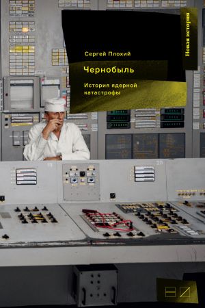 обложка книги Чернобыль: История ядерной катастрофы автора Сергей Плохий