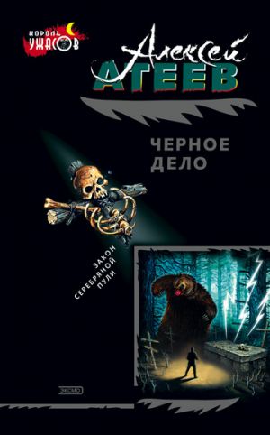 обложка книги Черное дело автора Алексей Атеев