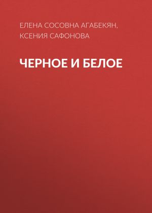 обложка книги Черное и Белое автора Елена Агабекян