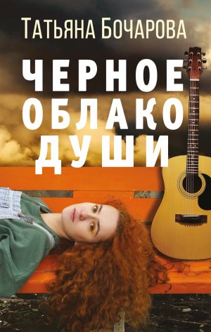 обложка книги Черное облако души автора Татьяна Бочарова