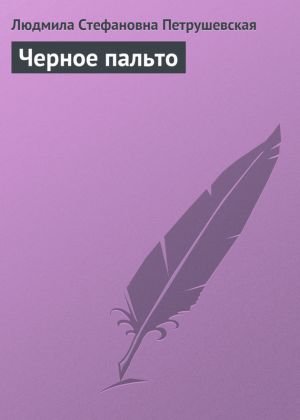 обложка книги Черное пальто автора Людмила Петрушевская