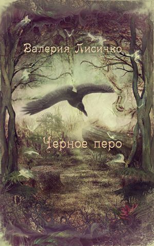 обложка книги Чёрное перо автора Валерия Лисичко