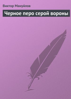 обложка книги Черное перо серой вороны автора Виктор Мануйлов