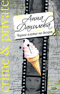 обложка книги Черное платье на десерт автора Анна Данилова