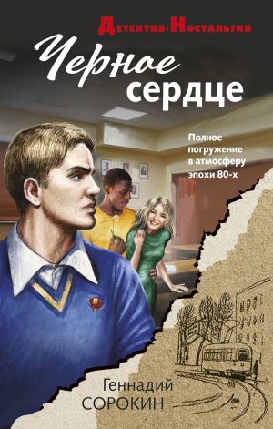 обложка книги Черное сердце автора Геннадий Сорокин