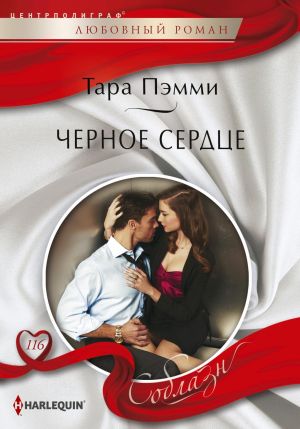 обложка книги Черное сердце автора Тара Пэмми