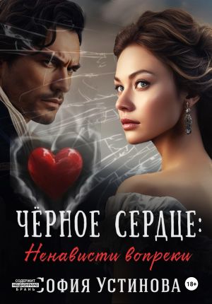 обложка книги Чёрное сердце: Ненависти вопреки автора София Устинова