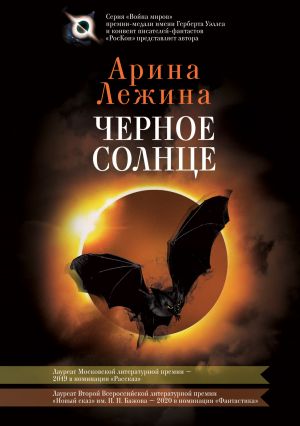 обложка книги Черное солнце автора Арина Лежина