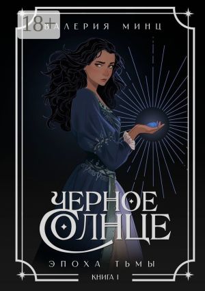 обложка книги Черное Солнце. Эпоха Тьмы. Книга 1 автора Валерия Минц