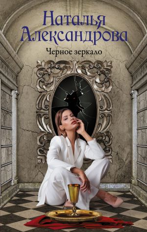 обложка книги Черное зеркало автора Наталья Александрова
