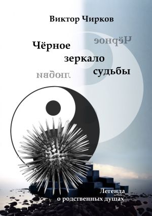 обложка книги Чёрное зеркало судьбы. Чёрное зеркало любви… автора Виктор Чирков