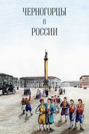 обложка книги Черногорцы в России автора Коллектив Авторов