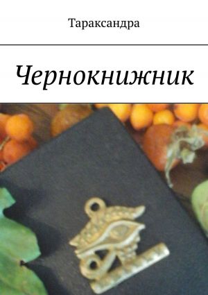 обложка книги Чернокнижник автора Тараксандра