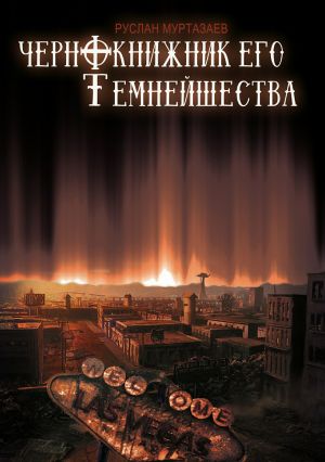 обложка книги Чернокнижник Его Темнейшества автора Руслан Муртазаев