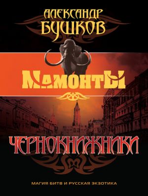обложка книги Чернокнижники автора Александр Бушков