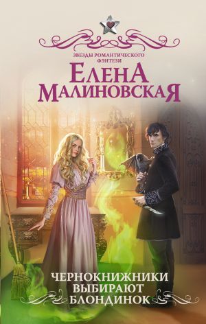 обложка книги Чернокнижники выбирают блондинок автора Елена Малиновская