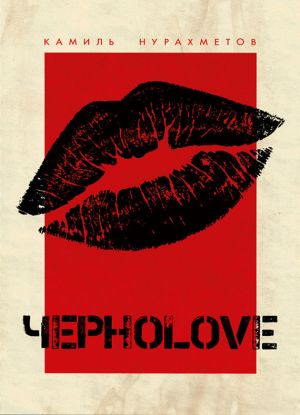 обложка книги ЧерноLove (сборник) автора Камиль Нурахметов