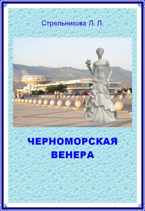 обложка книги Черноморская Венера автора Людмила Стрельникова
