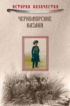 обложка книги Черноморские казаки (сборник) автора Иван Попко