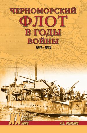 обложка книги Черноморский флот в годы войны. 1941–1945 автора Александр Неменко