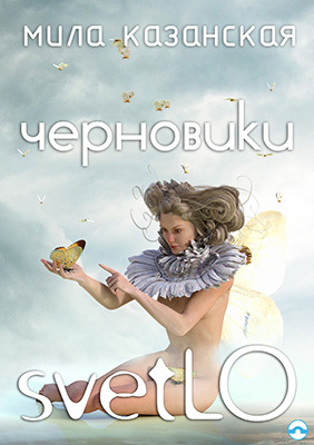 обложка книги Черновики svetLO (сборник) автора Мила Казанская