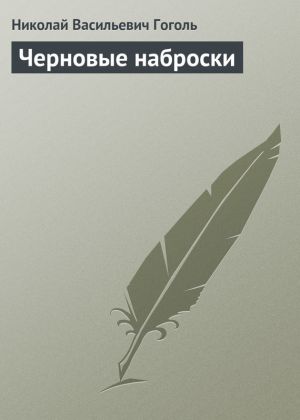 обложка книги Черновые наброски автора Николай Гоголь