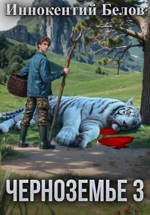 обложка книги Черноземье 3 автора Иннокентий Белов