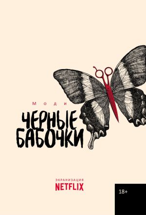 обложка книги Черные бабочки автора Моди