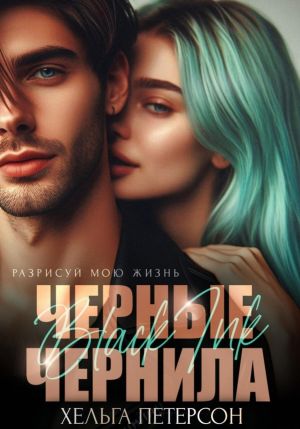 обложка книги Черные чернила автора Хельга Петерсон