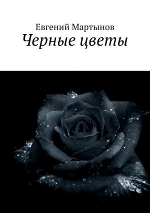 обложка книги Черные цветы автора Евгений Мартынов