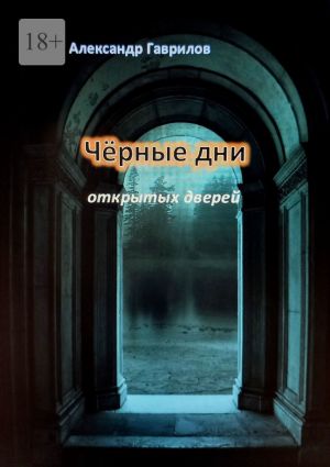 обложка книги Чёрные дни открытых дверей автора Александр Гаврилов