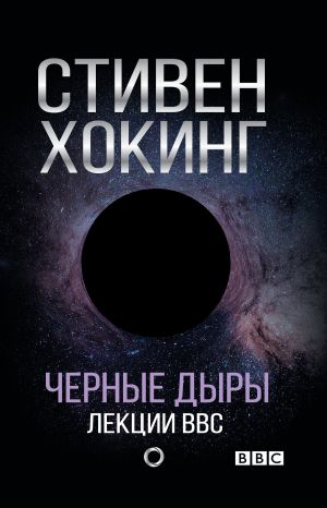 обложка книги Черные дыры. Лекции BBC автора Стивен Хокинг
