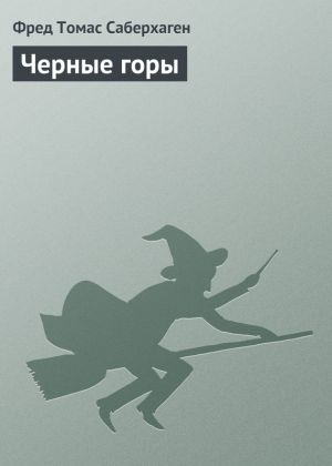 обложка книги Черные горы автора Фред Саберхаген