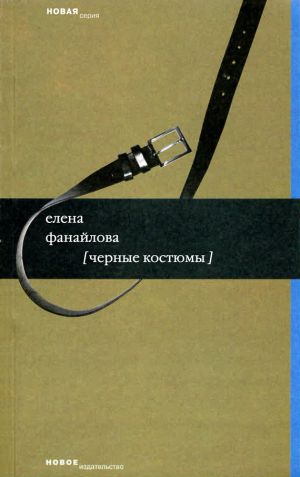 обложка книги Черные костюмы автора Елена Фанайлова