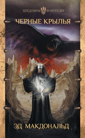 обложка книги Черные крылья автора Эд Макдональд