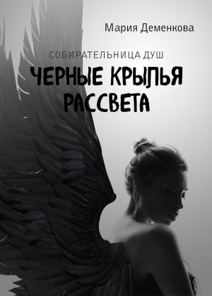 обложка книги Черные крылья рассвета автора Мария Деменкова