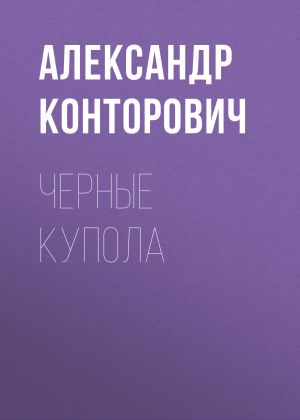 обложка книги Черные купола автора Александр Конторович